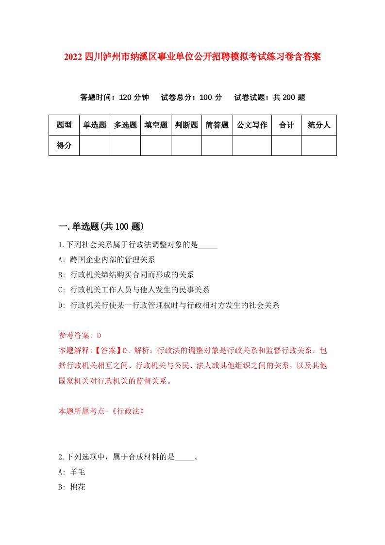 2022四川泸州市纳溪区事业单位公开招聘模拟考试练习卷含答案第4套