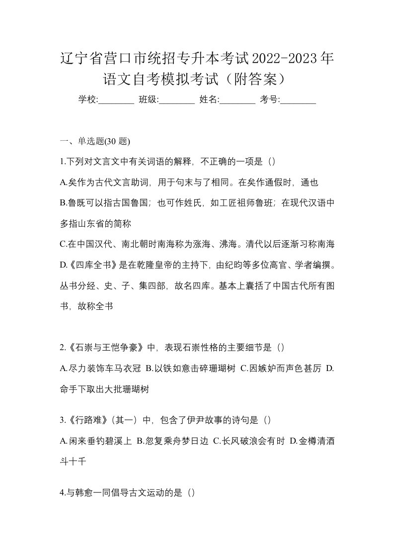 辽宁省营口市统招专升本考试2022-2023年语文自考模拟考试附答案