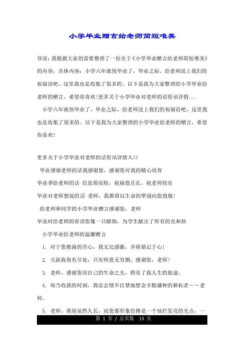 小学毕业赠言给老师简短唯美