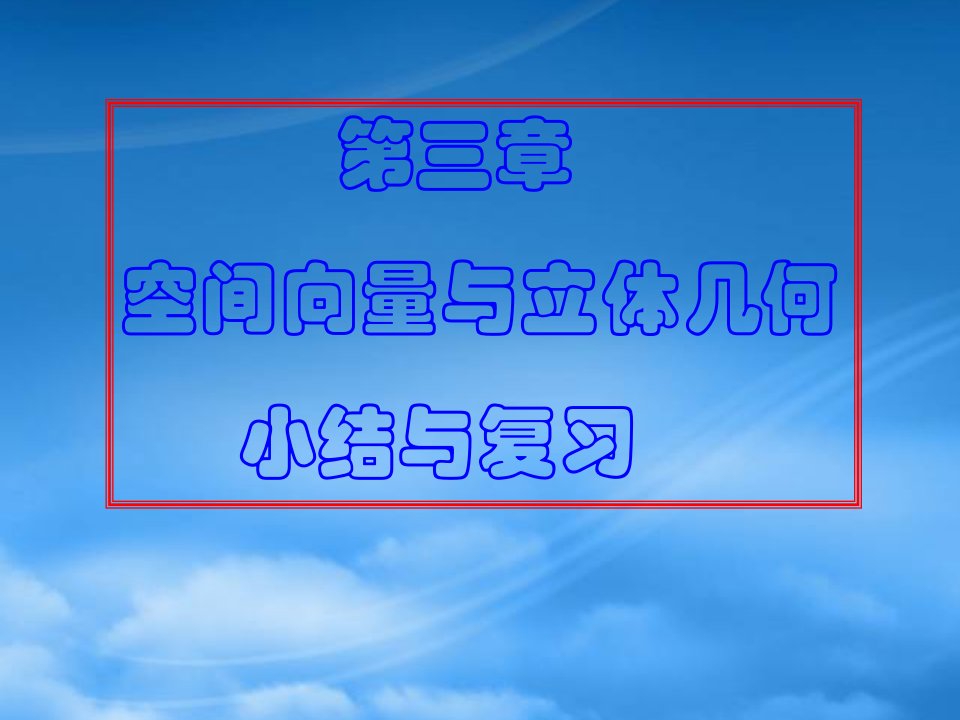 高中数学第三章空间向量与立体几何