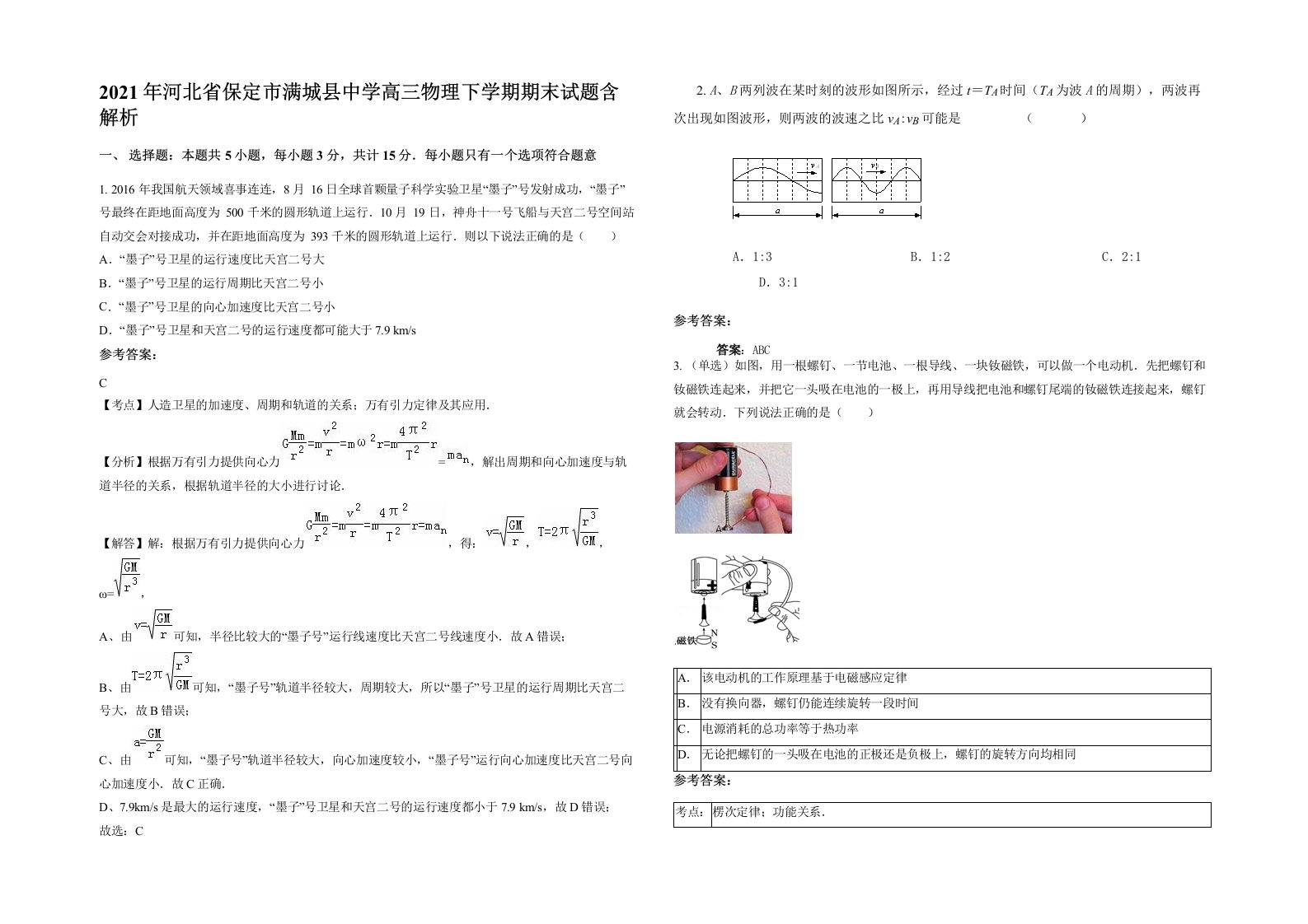 2021年河北省保定市满城县中学高三物理下学期期末试题含解析