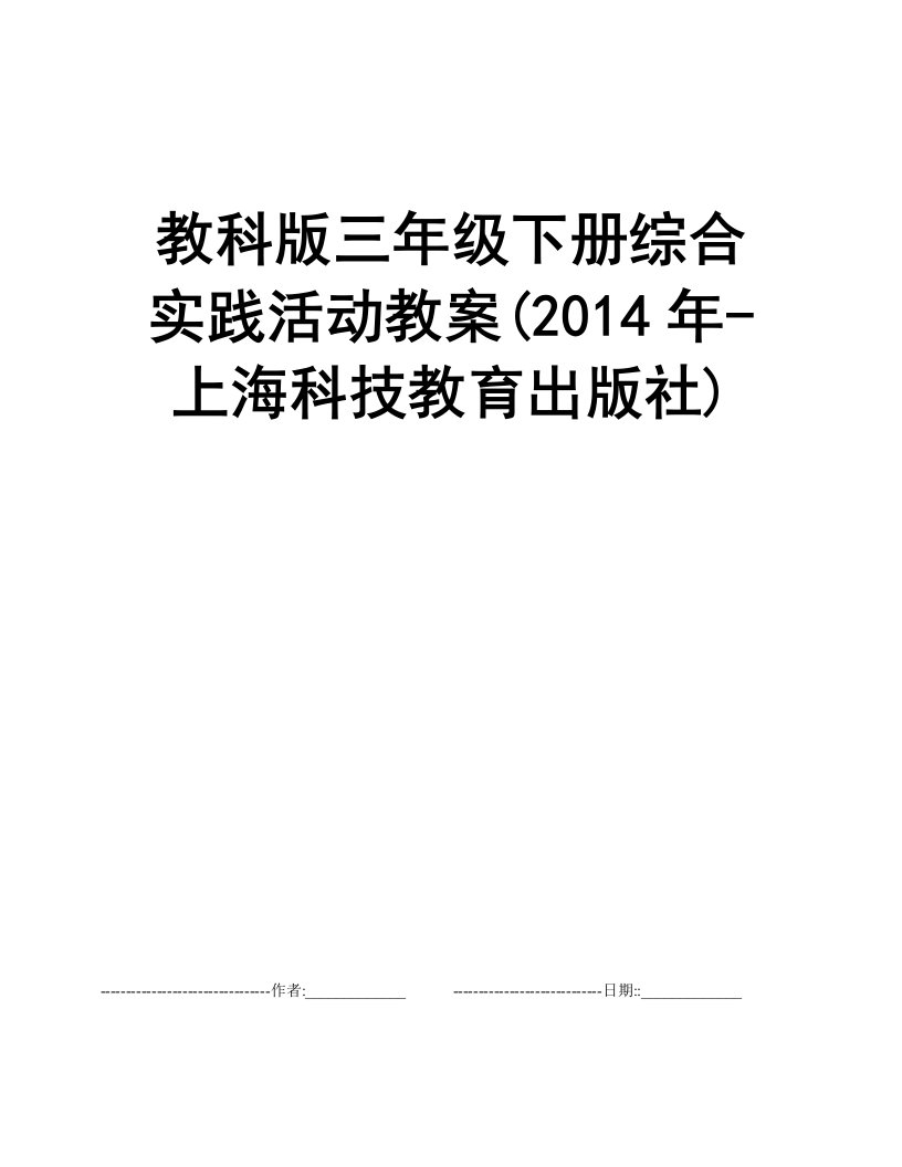 教科版三年级下册综合实践活动教案(2014年-上海科技教育出版社)