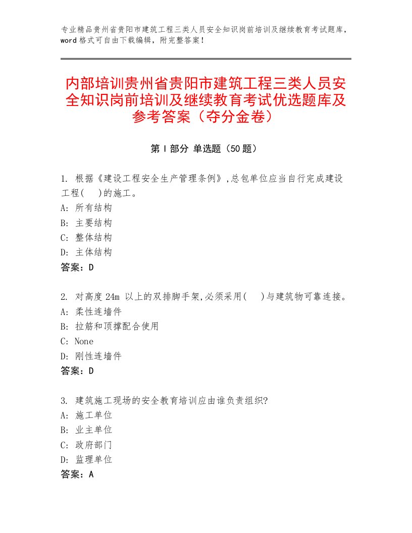 内部培训贵州省贵阳市建筑工程三类人员安全知识岗前培训及继续教育考试优选题库及参考答案（夺分金卷）