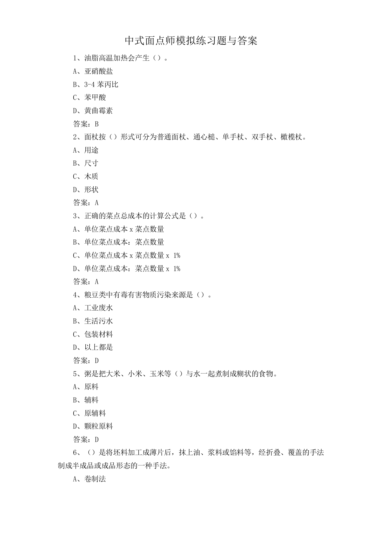 中式面点师模拟练习题与答案