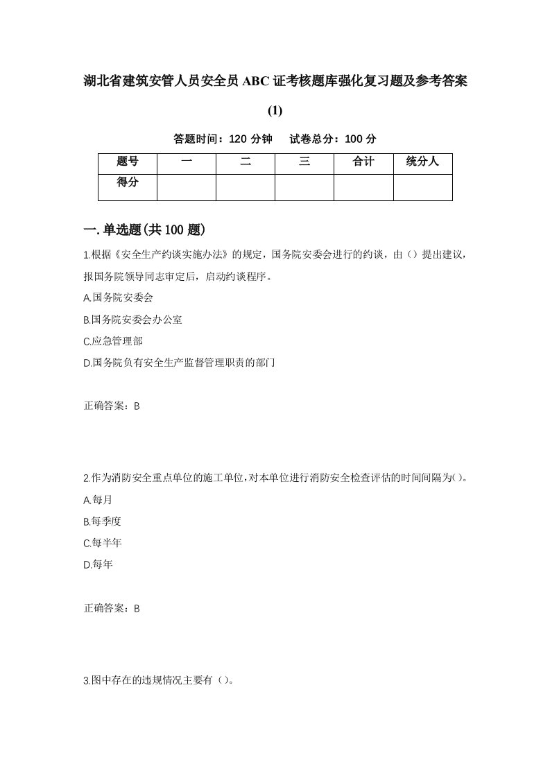 湖北省建筑安管人员安全员ABC证考核题库强化复习题及参考答案1第67套