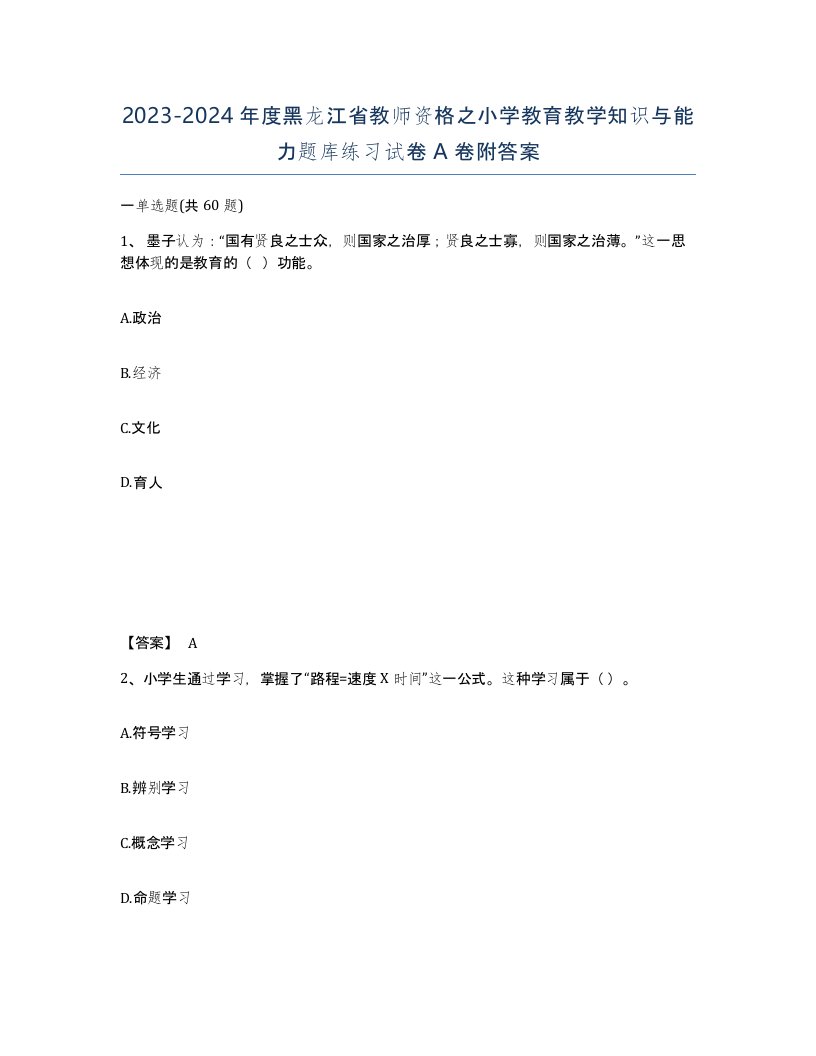 2023-2024年度黑龙江省教师资格之小学教育教学知识与能力题库练习试卷A卷附答案