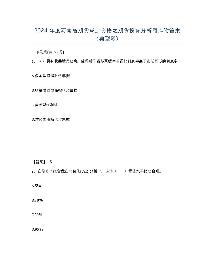 2024年度河南省期货从业资格之期货投资分析题库附答案典型题