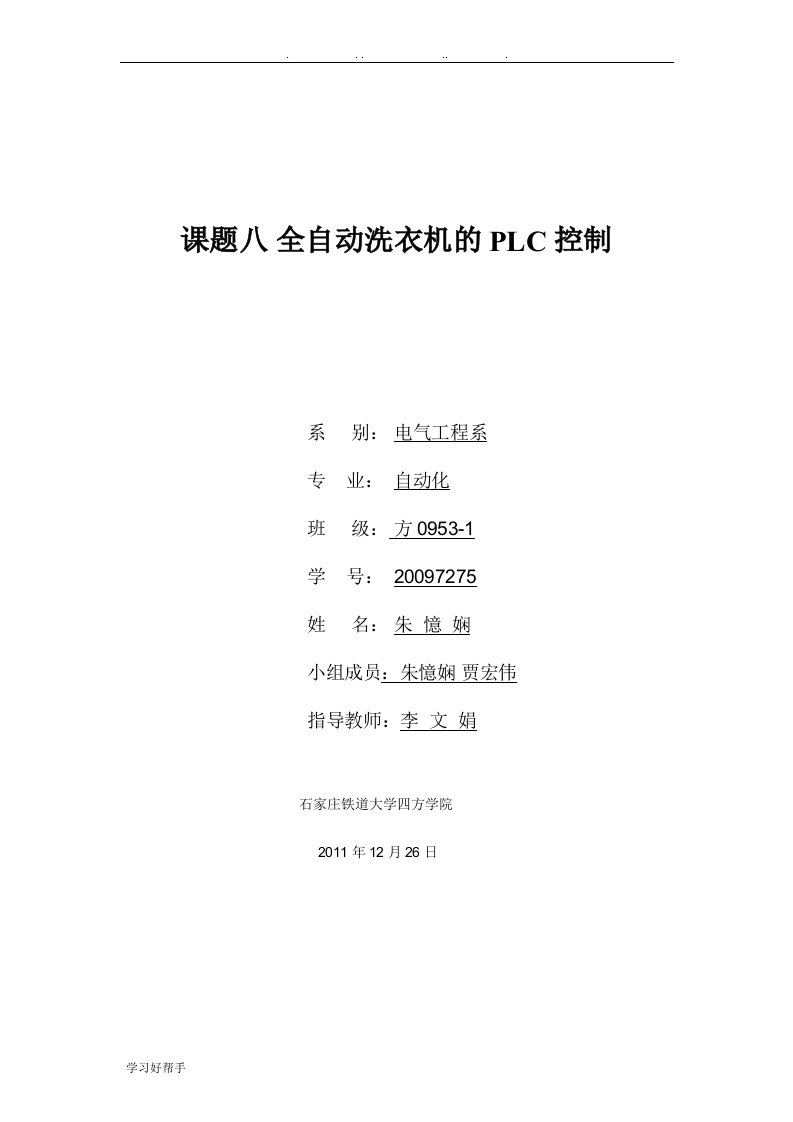 全自动洗衣机PLC控制系统设计说明