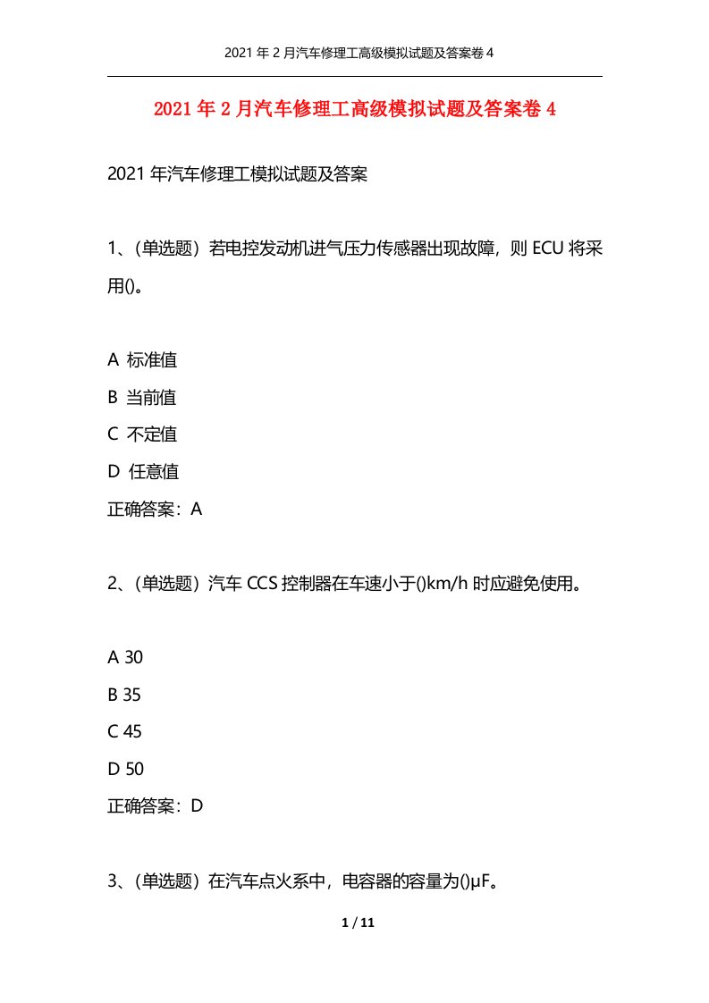 精选2021年2月汽车修理工高级模拟试题及答案卷4