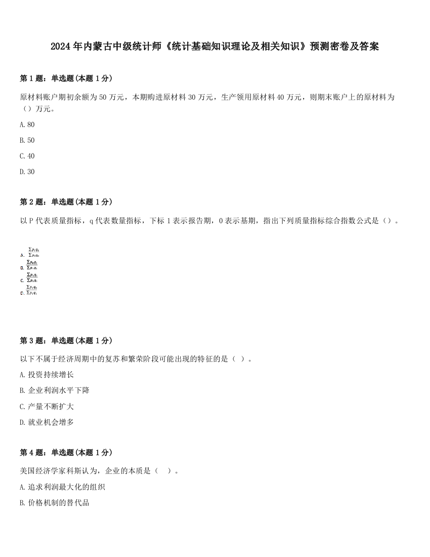 2024年内蒙古中级统计师《统计基础知识理论及相关知识》预测密卷及答案