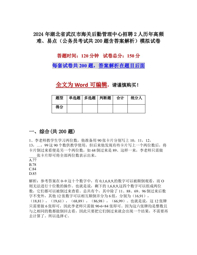 2024年湖北省武汉市海关后勤管理中心招聘2人历年高频难、易点（公务员考试共200题含答案解析）模拟试卷