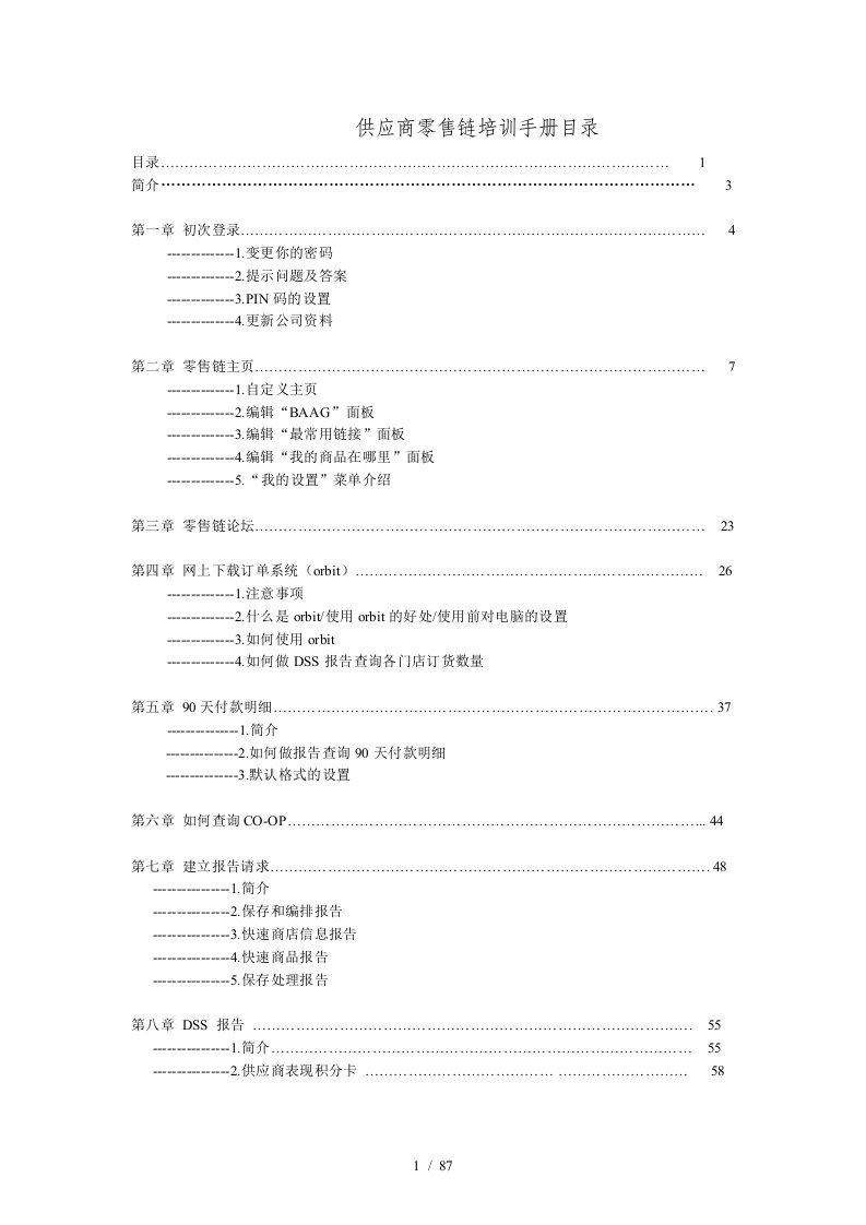 沃尔玛-供应商零售链培训手册