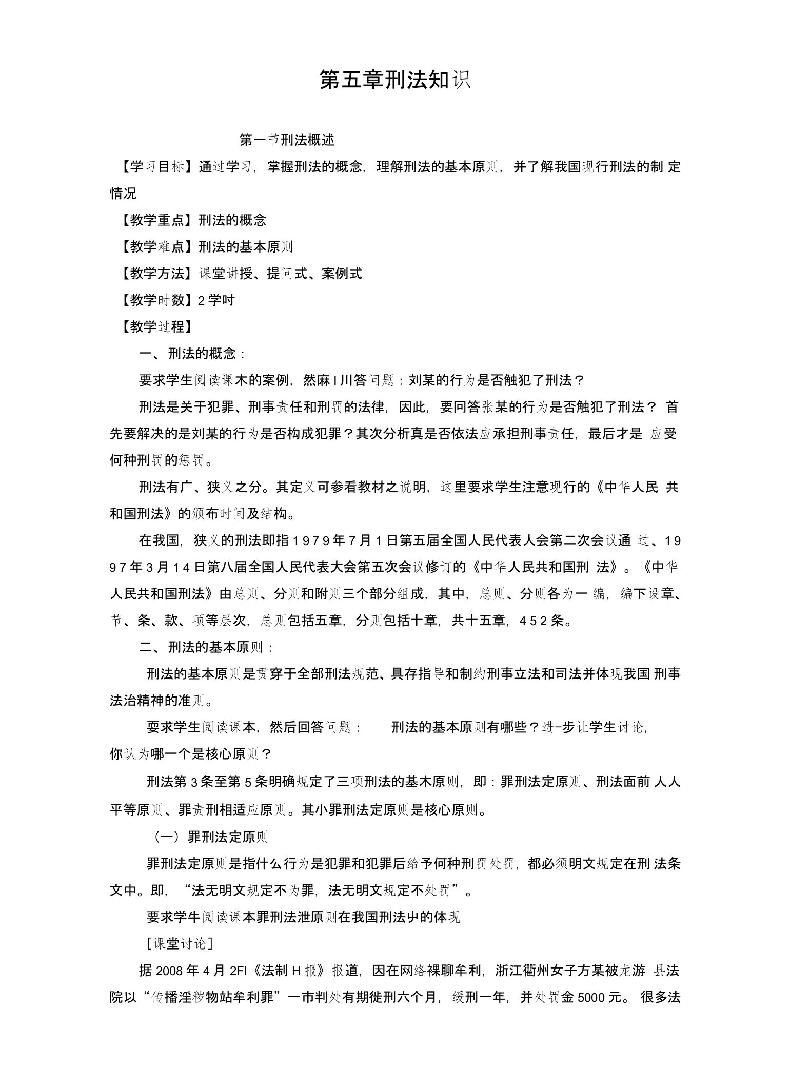 教案法律基础知识第五章刑法知识(中职教育)