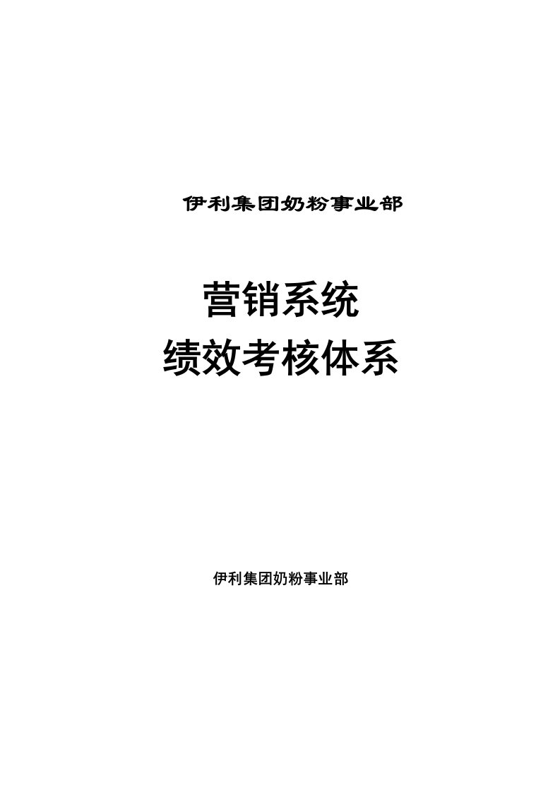 伊利集团绩效考核体系