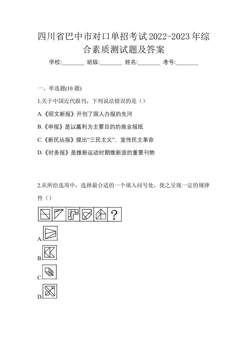 四川省巴中市对口单招考试2022-2023年综合素质测试题及答案