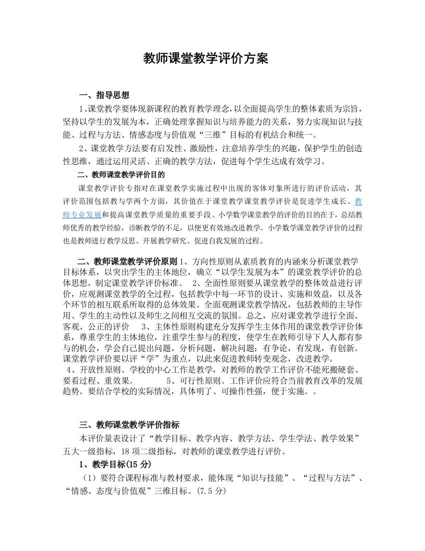 教师课堂教学评价方案张未琴