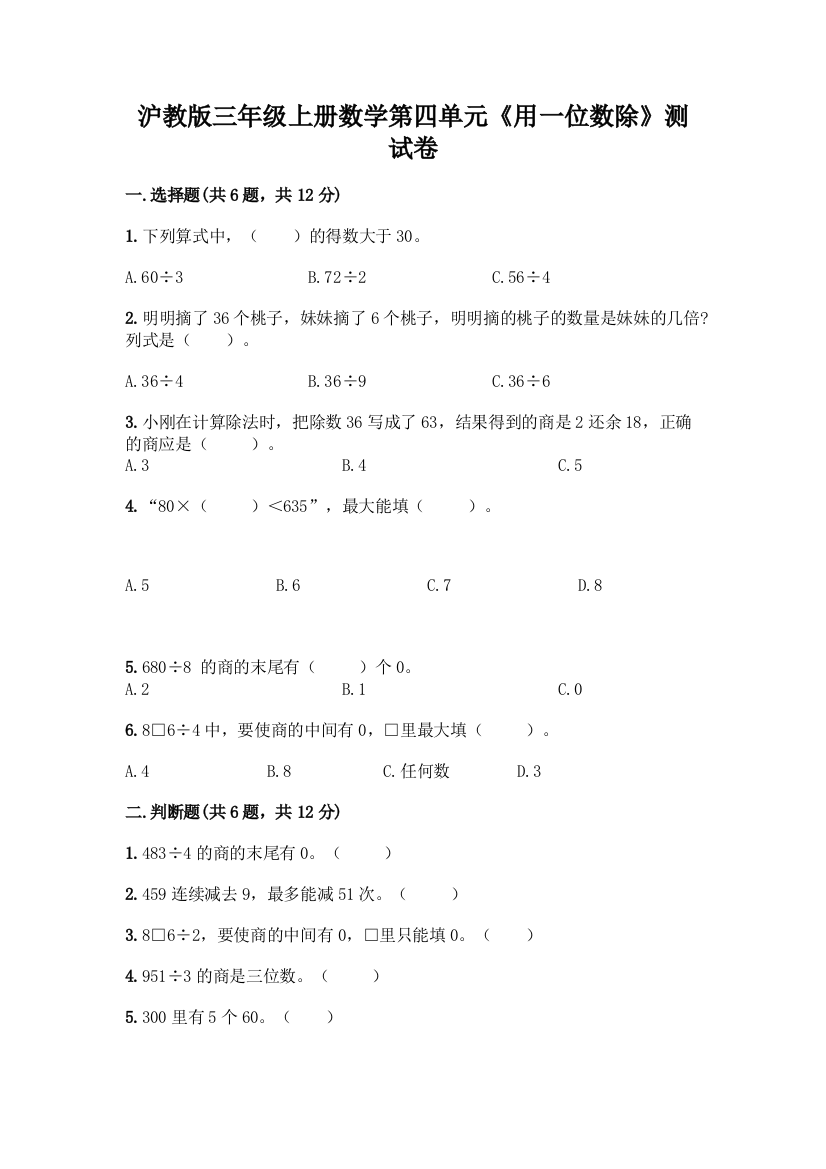 沪教版三年级上册数学第四单元《用一位数除》测试卷丨精品(历年真题)