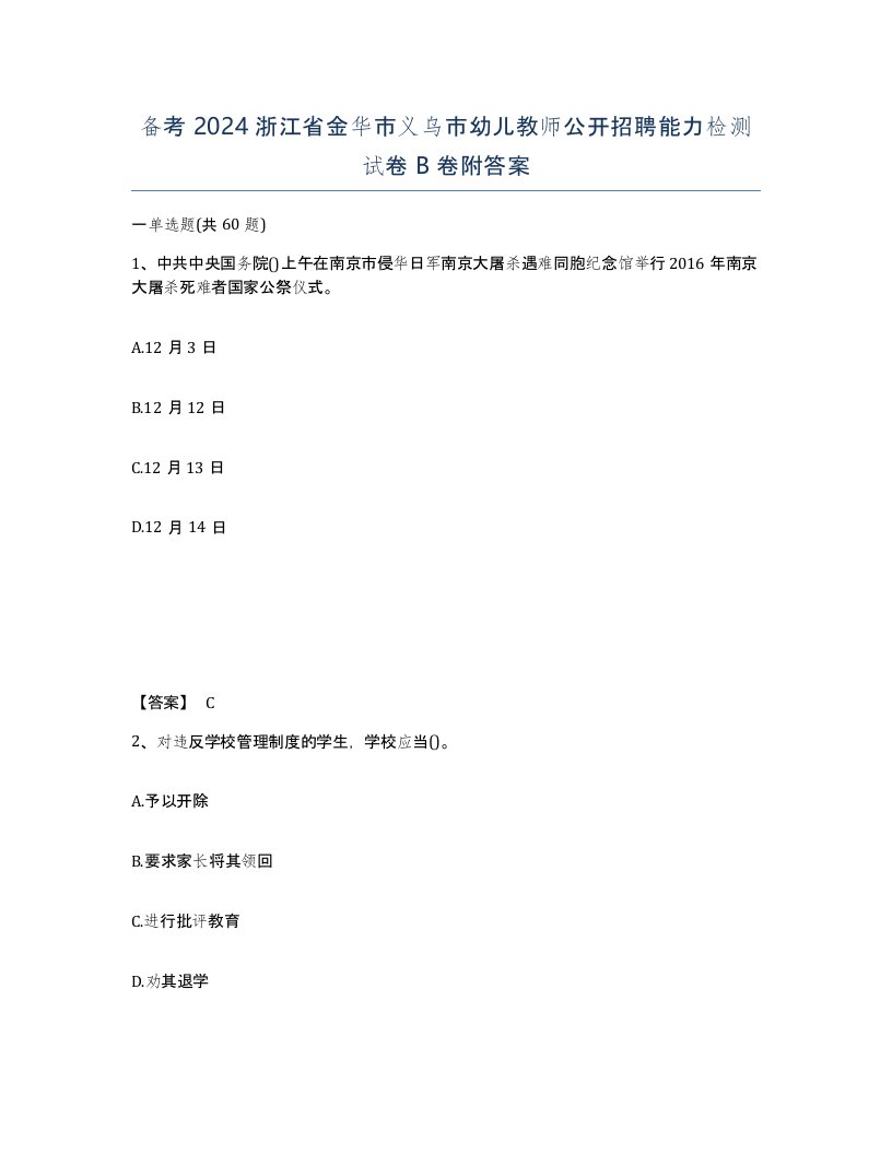 备考2024浙江省金华市义乌市幼儿教师公开招聘能力检测试卷B卷附答案