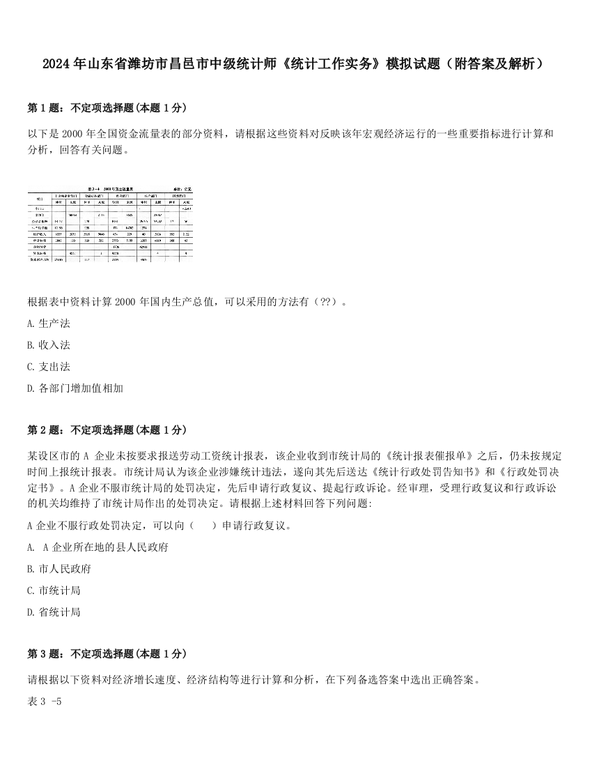 2024年山东省潍坊市昌邑市中级统计师《统计工作实务》模拟试题（附答案及解析）