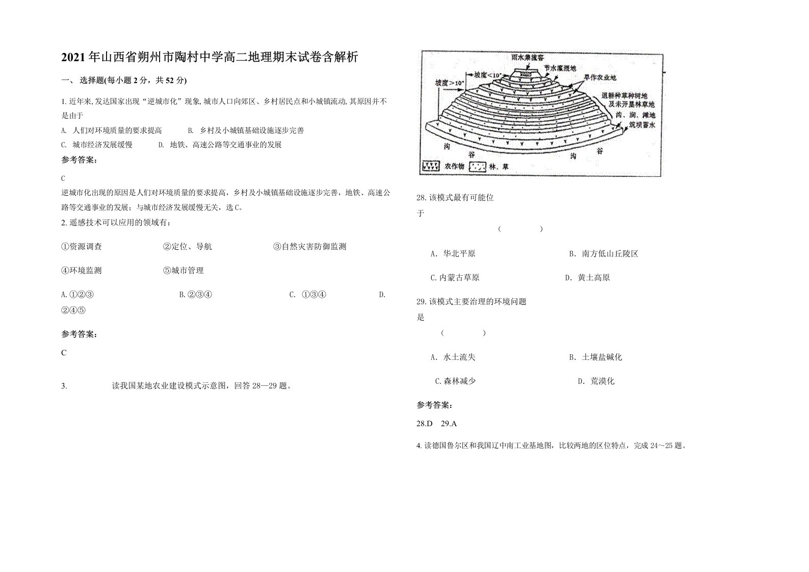 2021年山西省朔州市陶村中学高二地理期末试卷含解析