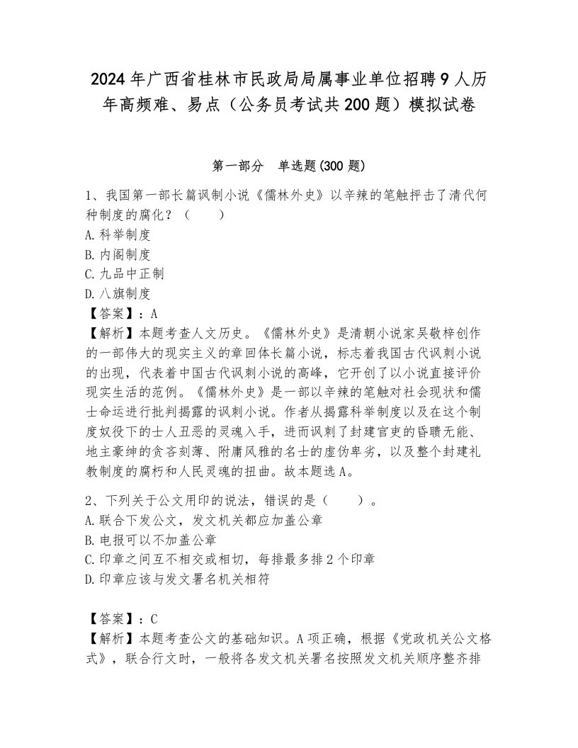 2024年广西省桂林市民政局局属事业单位招聘9人历年高频难、易点（公务员考试共200题）模拟试卷含答案（完整版）