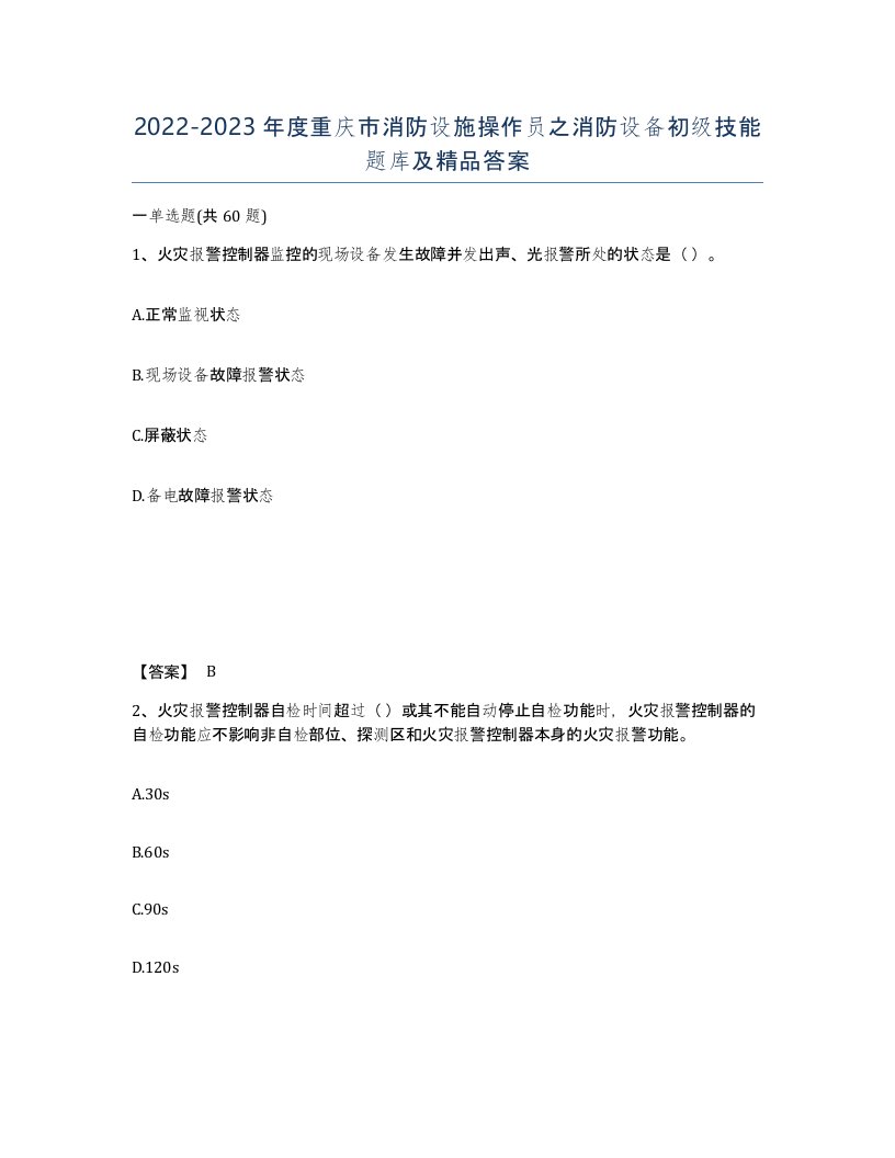 2022-2023年度重庆市消防设施操作员之消防设备初级技能题库及答案