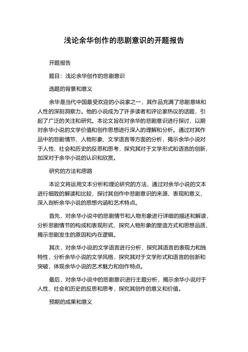 浅论余华创作的悲剧意识的开题报告