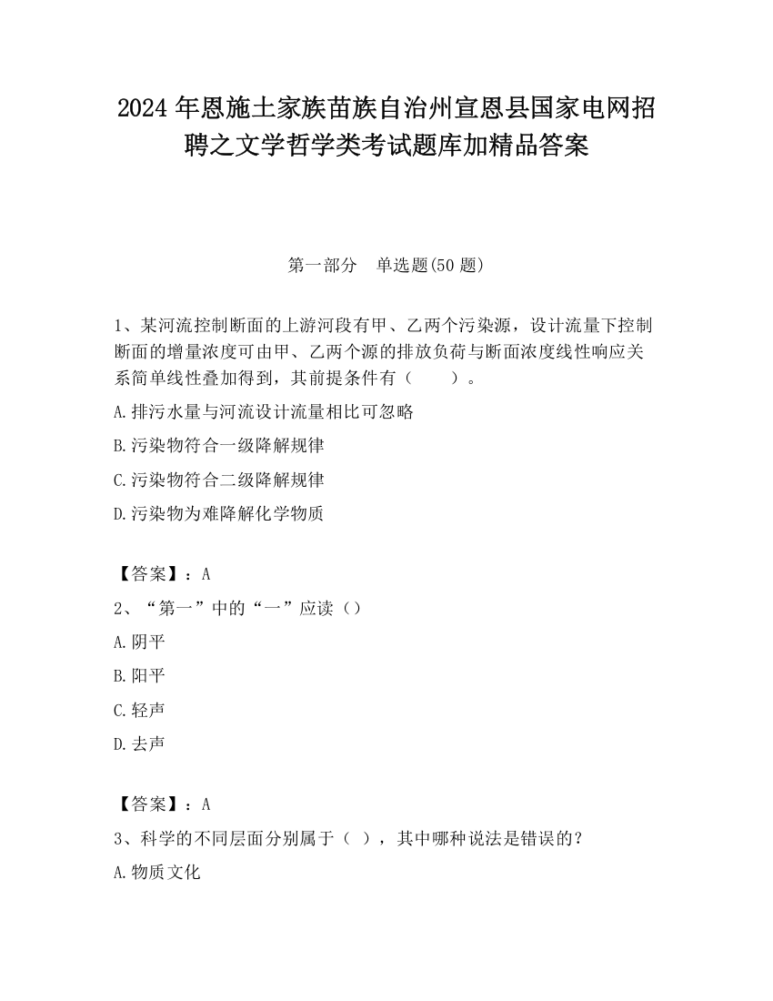 2024年恩施土家族苗族自治州宣恩县国家电网招聘之文学哲学类考试题库加精品答案