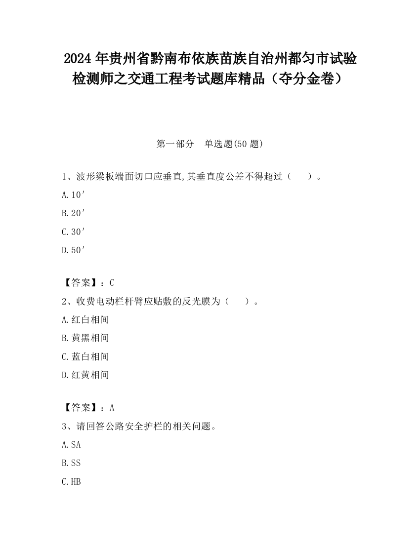 2024年贵州省黔南布依族苗族自治州都匀市试验检测师之交通工程考试题库精品（夺分金卷）