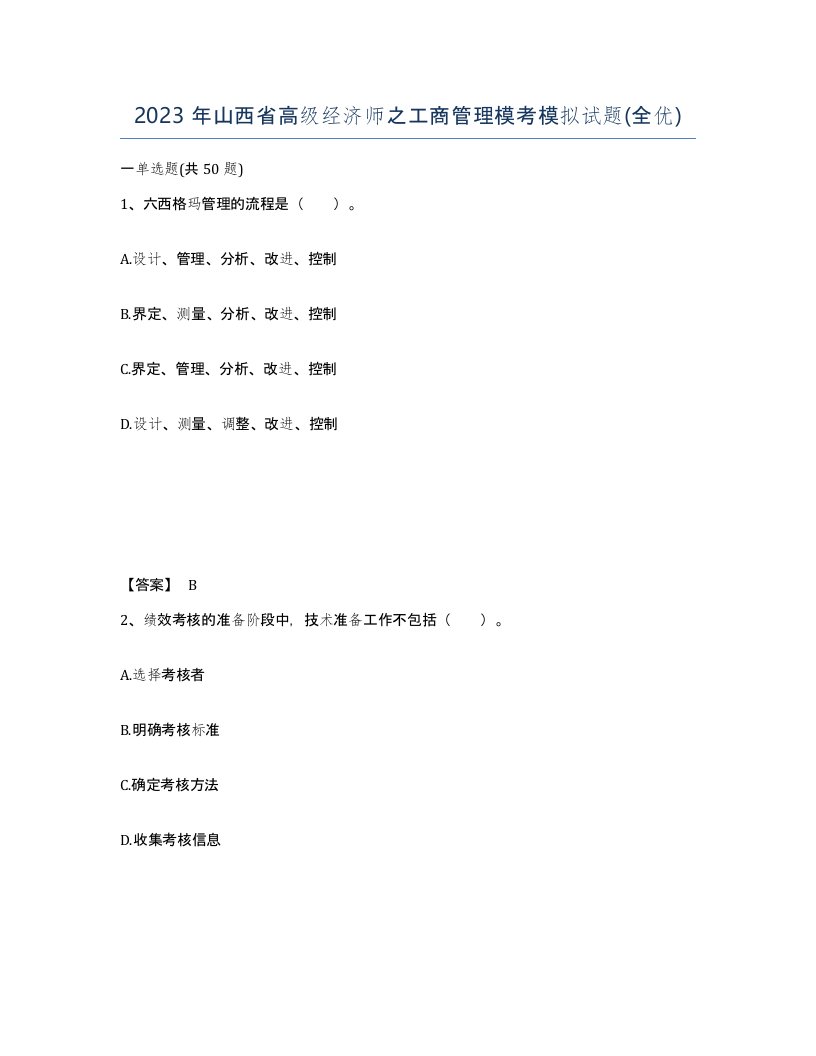 2023年山西省高级经济师之工商管理模考模拟试题全优