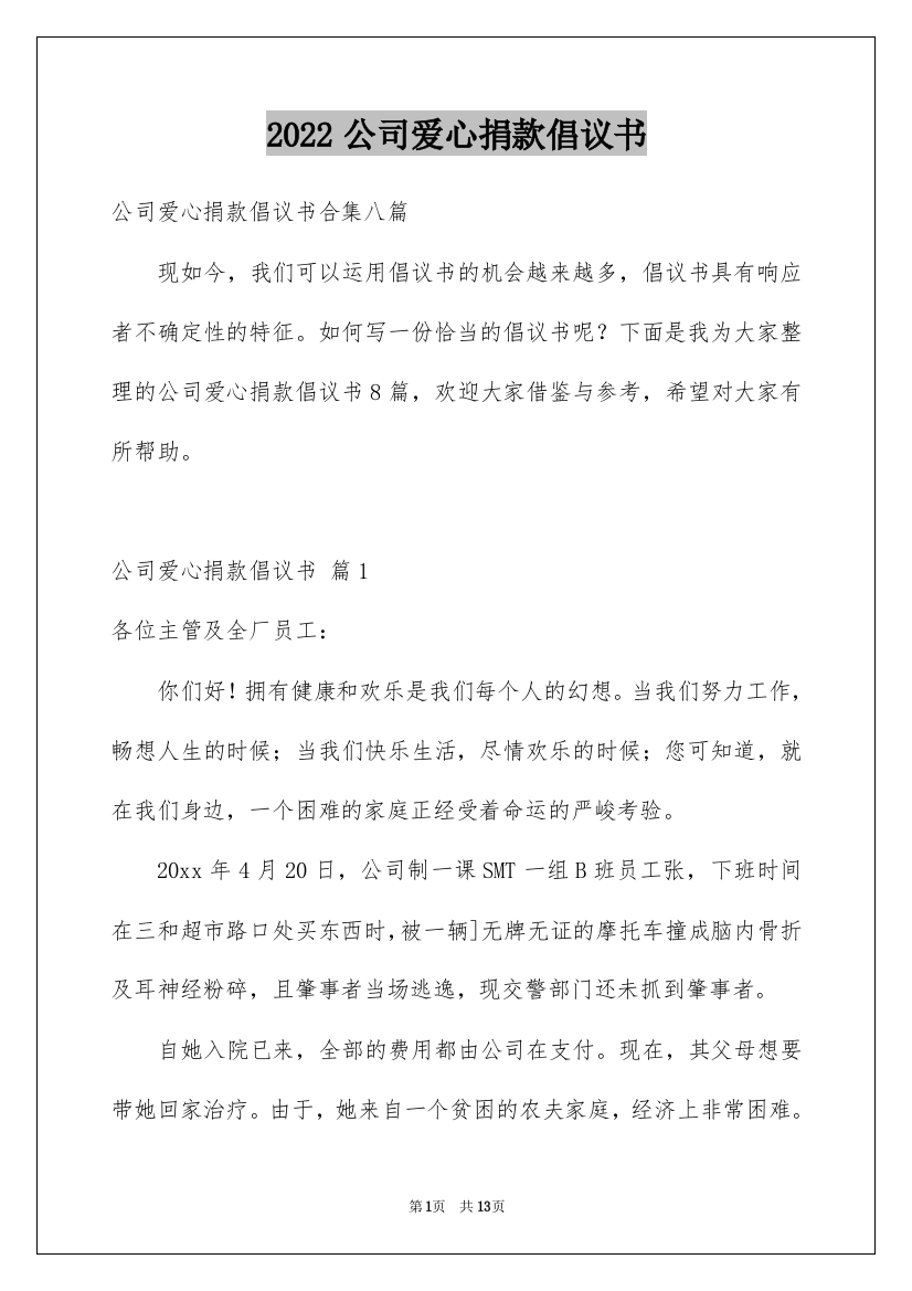 2022公司爱心捐款倡议书_28