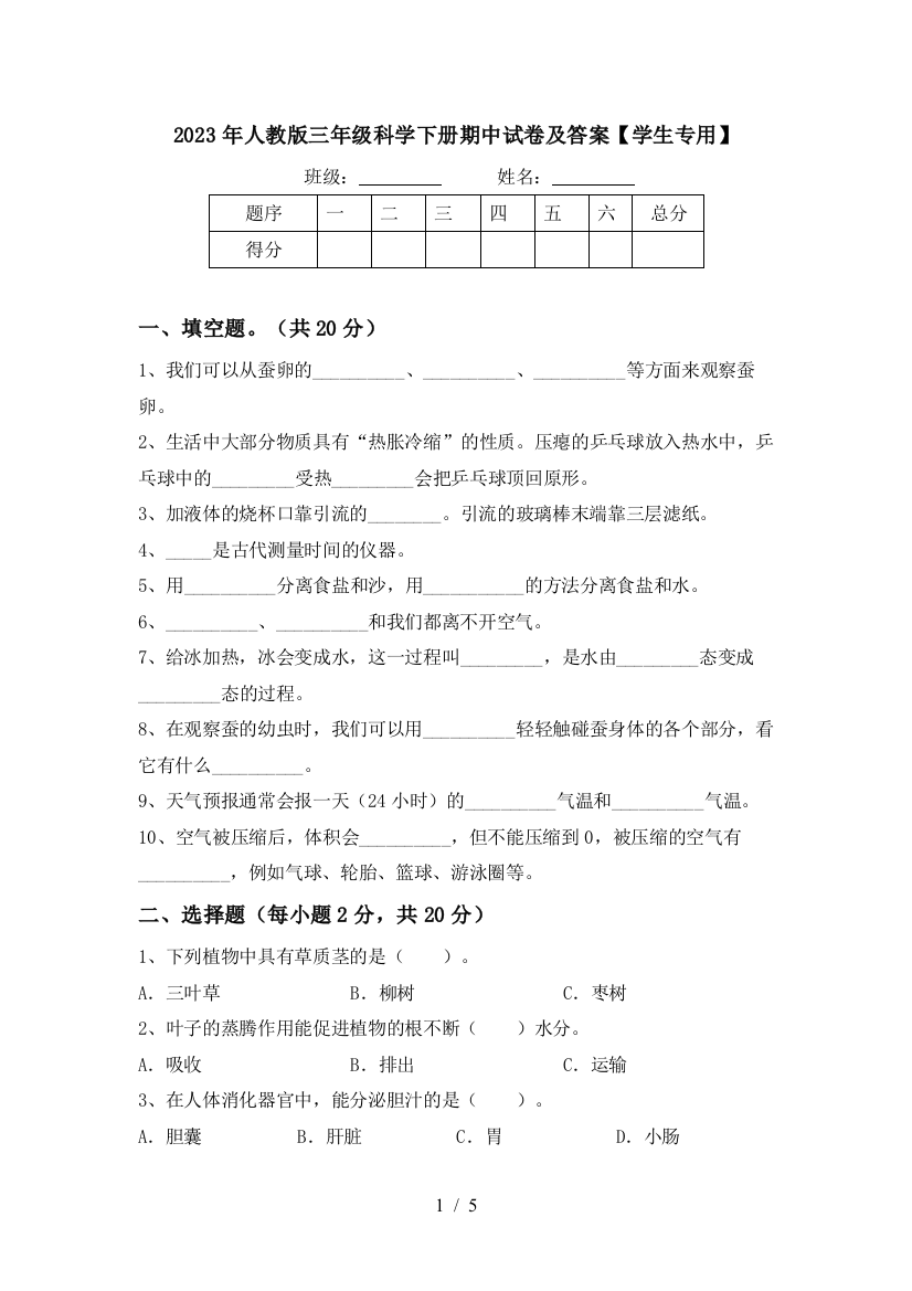 2023年人教版三年级科学下册期中试卷及答案【学生专用】