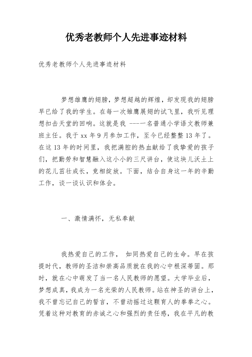 优秀老教师个人先进事迹材料