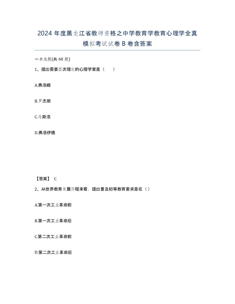 2024年度黑龙江省教师资格之中学教育学教育心理学全真模拟考试试卷B卷含答案