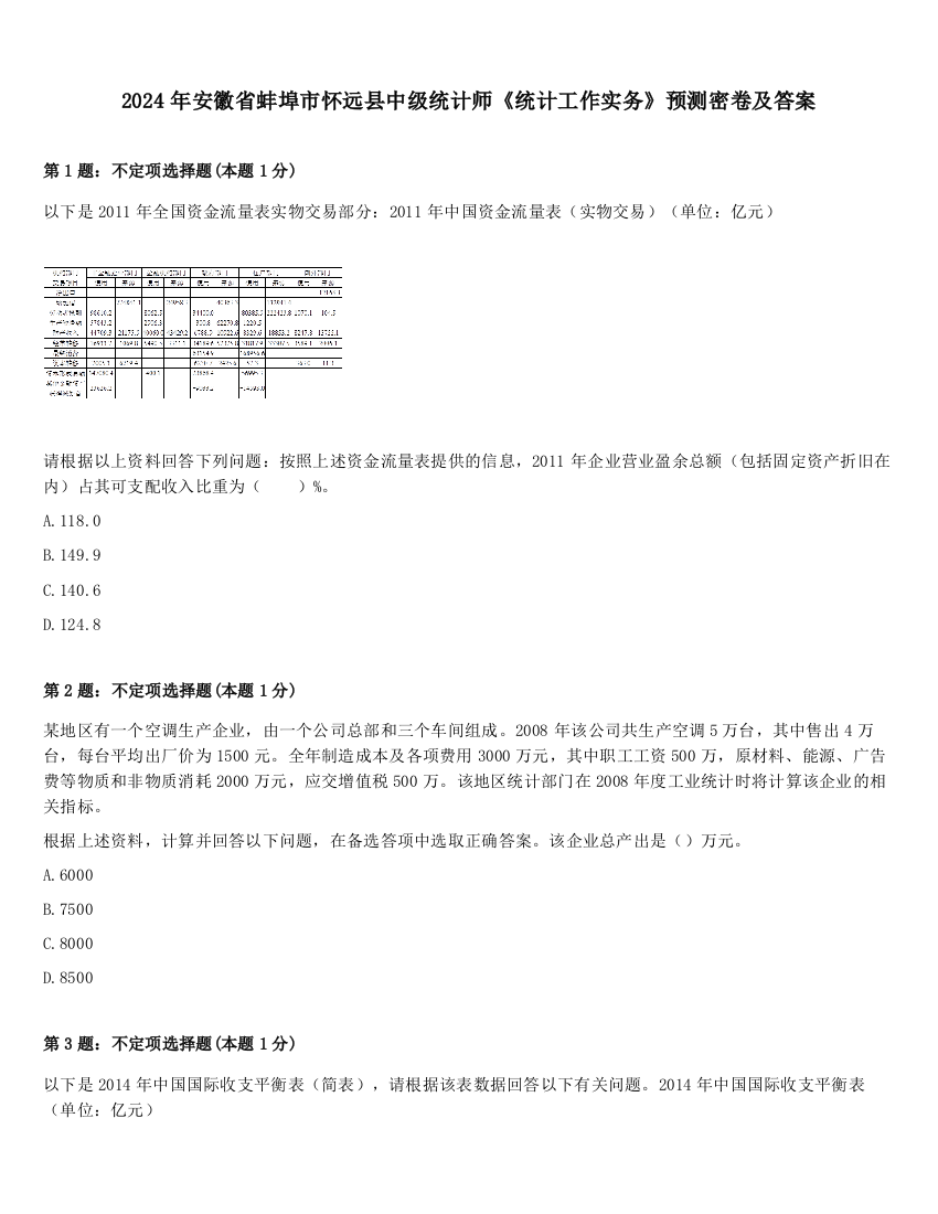 2024年安徽省蚌埠市怀远县中级统计师《统计工作实务》预测密卷及答案