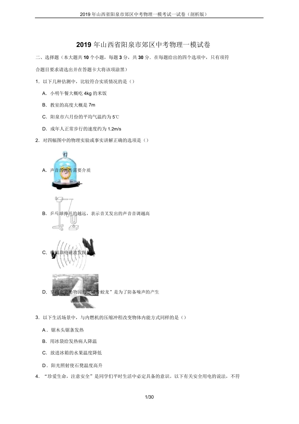 山西省阳泉市郊区中考物理一模考试试卷(解析版)