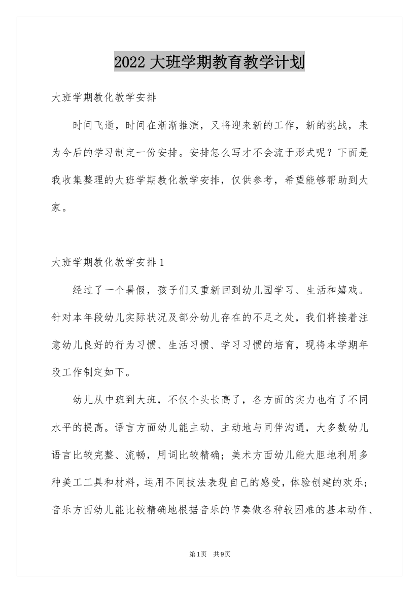 2022大班学期教育教学计划