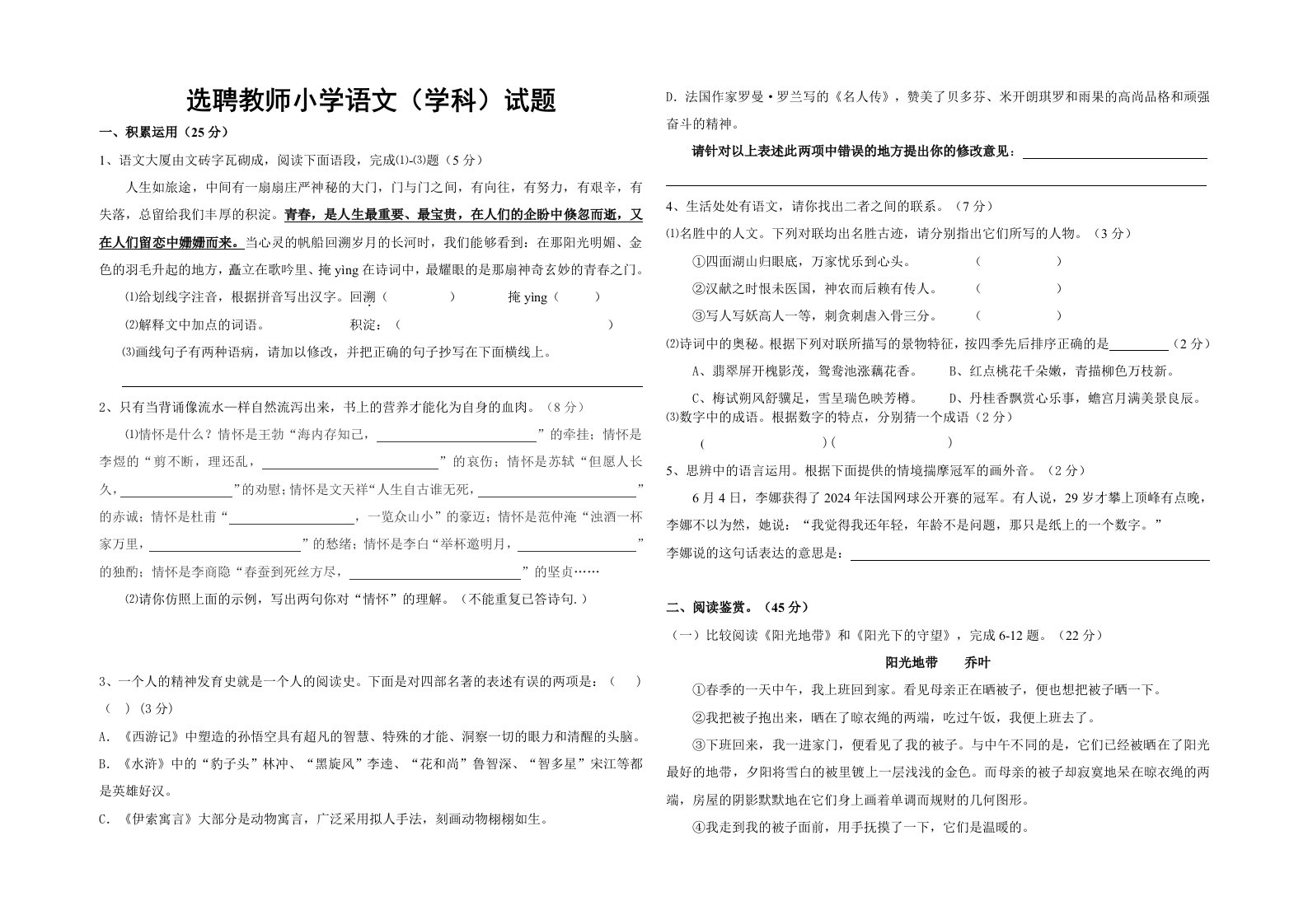 选聘教师小学语文学科试题doc