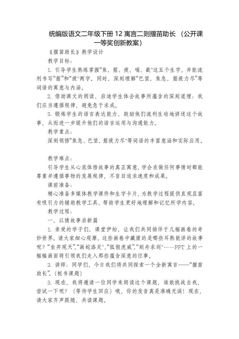 统编版语文二年级下册12寓言二则揠苗助长-(公开课一等奖创新教案)