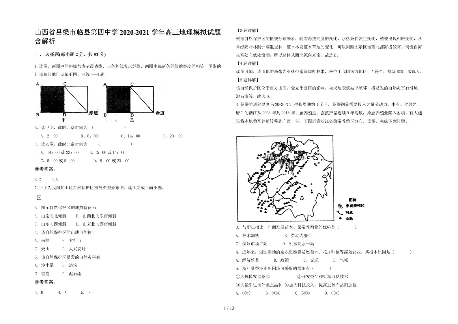 山西省吕梁市临县第四中学2020-2021学年高三地理模拟试题含解析