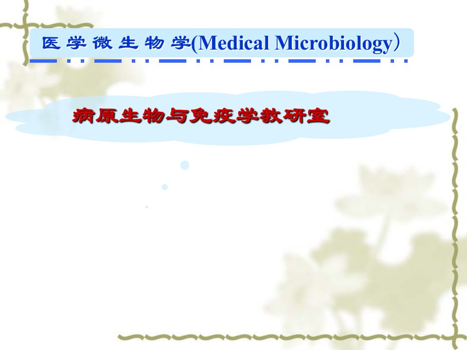 医学生物学绪论ppt课件