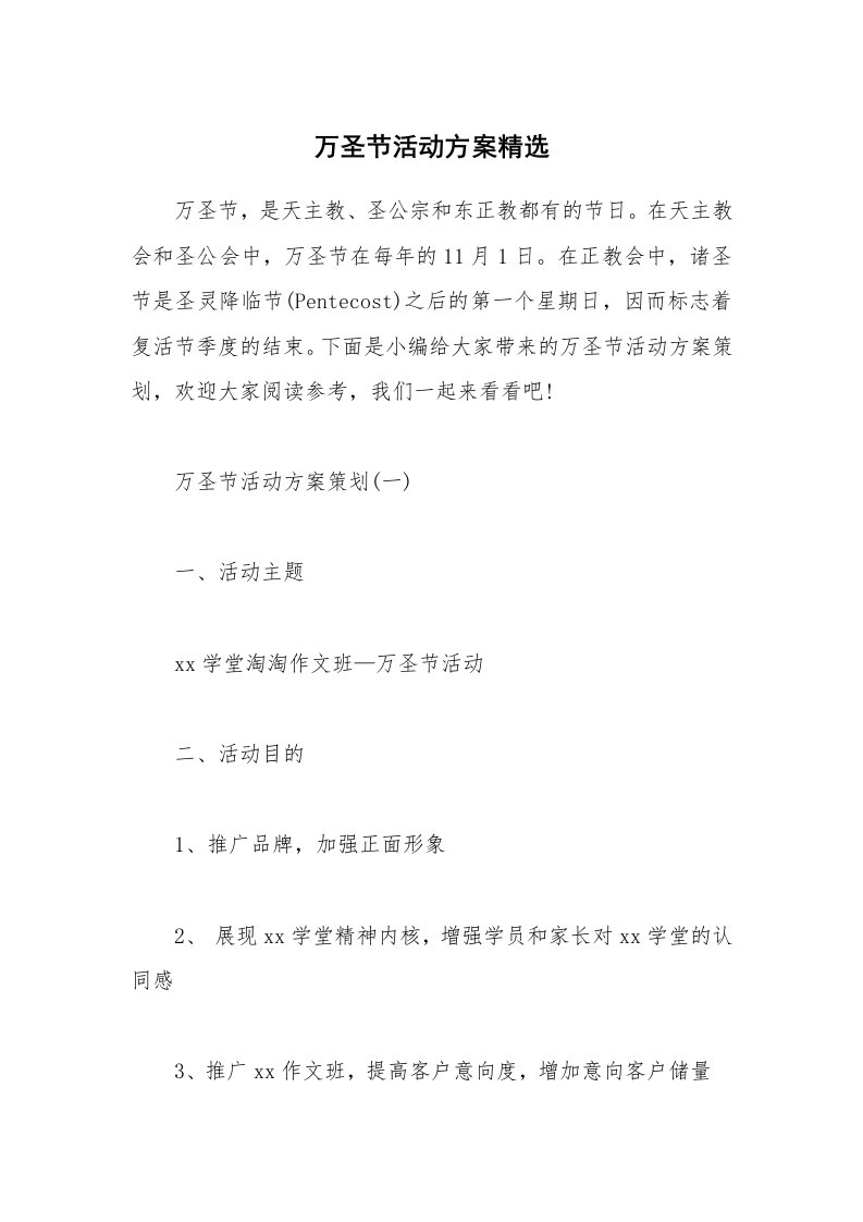 办公文秘_万圣节活动方案精选