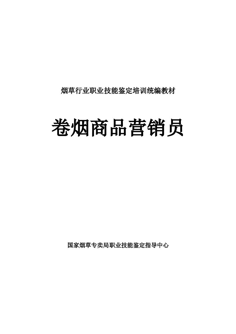 卷烟商品营销员-—-烟草行业职业技能鉴定培训统编教材