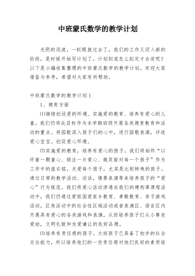 中班蒙氏数学的教学计划_1