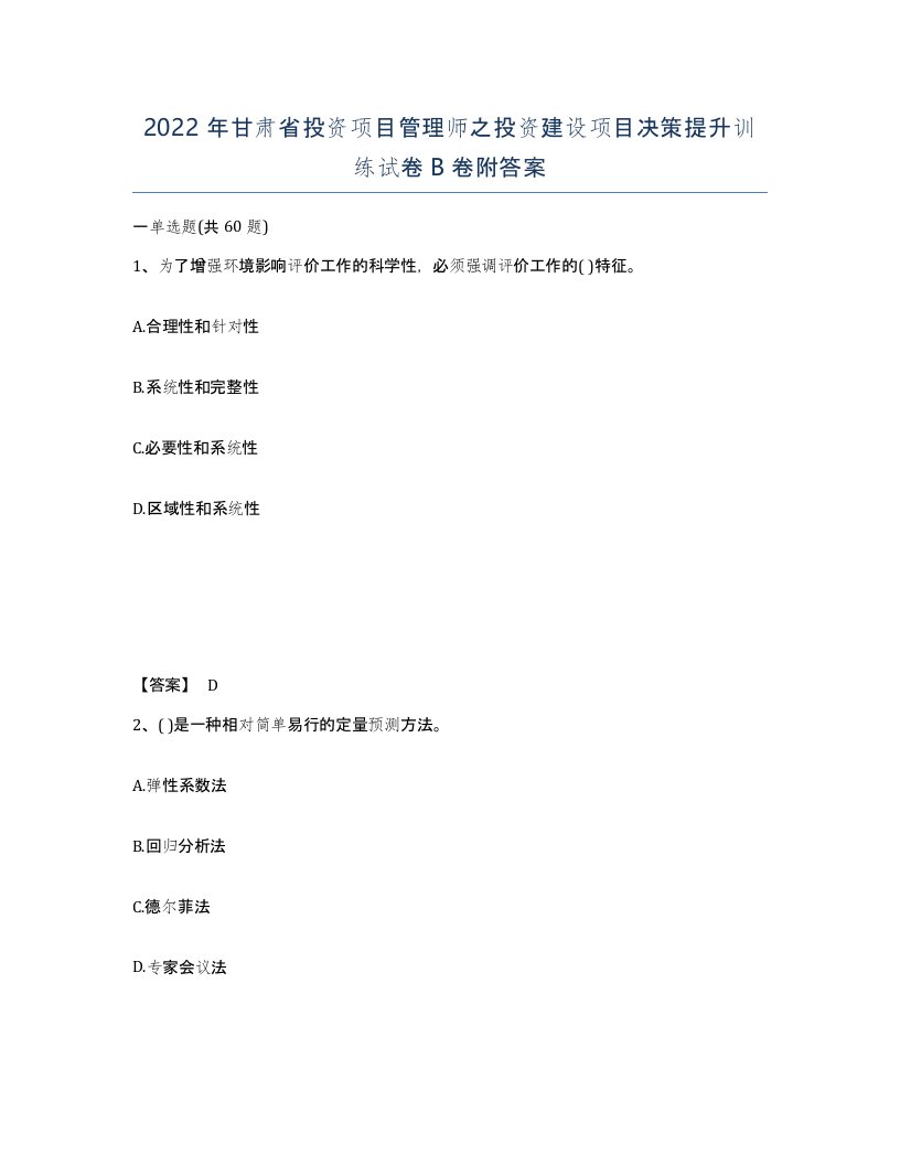 2022年甘肃省投资项目管理师之投资建设项目决策提升训练试卷B卷附答案