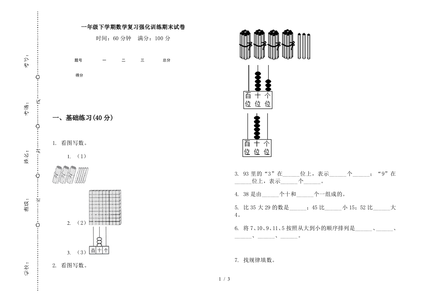 一年级下学期数学复习强化训练期末试卷