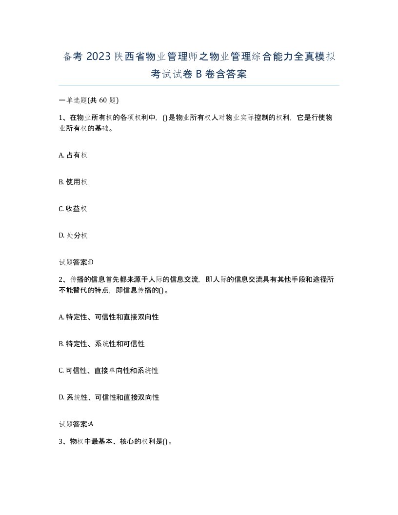 备考2023陕西省物业管理师之物业管理综合能力全真模拟考试试卷B卷含答案