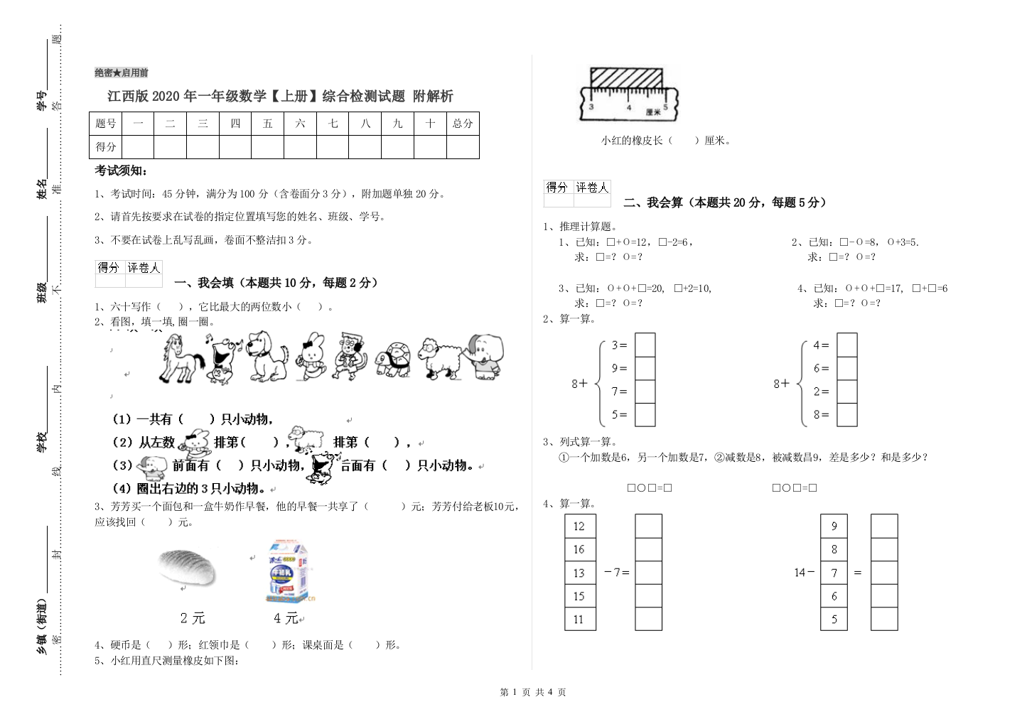 江西版2020年一年级数学【上册】综合检测试题-附解析