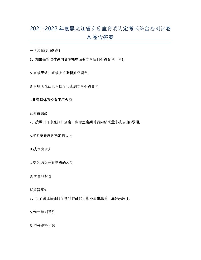 20212022年度黑龙江省实验室资质认定考试综合检测试卷A卷含答案