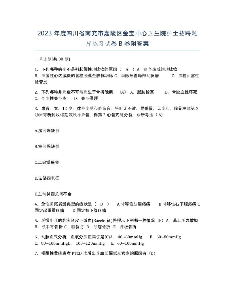 2023年度四川省南充市嘉陵区金宝中心卫生院护士招聘题库练习试卷B卷附答案